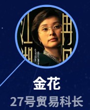 金花（ジン・ファ）　呉越（ウー・ユェ）