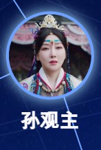 孫觀主(そんかんしゅ）\/天道（てんどう）　薩頂頂（サー・ディンディン）