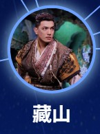 藏山（ぞうさん）　程濤（チォン・タォ）