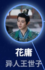 花庸（かよう）　劉祉驛（リィゥ・ジーイー）&nbsp;