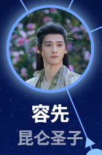 容先（ようせん）　全伊倫（チゥェン・イールン）