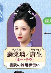 蘇棠璃（そとうり）　鶴秋（ホー・チゥ）