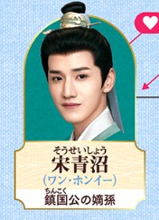 宋青沼（そうせいしょう）　王弘毅（ワン・ホンイー）