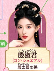 殷淑君（いんしゅくくん）　孔雪児（コン・シュェアル）