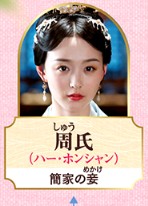 周姨娘/周氏（しゅういじょう/しゅうし）何泓姗（ハー・ホンシャン）