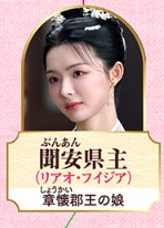 聞安県主（ぶんあんけんしゅ）　廖慧佳（リャオ・フゥィジャ）