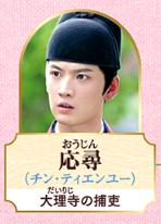 応尋（おうじん）　秦天宇（チン・ティエンユ）