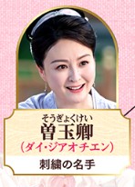 曹玉卿（そうぎょくきょう）　戴嬌倩（ダイ・チャオチィェン）