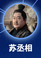 蘇丞相（スーじょうしょう）　杜功海（ドゥ・ゴンハィ）