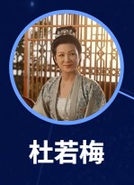 杜若梅（ドゥ・ルゥォメイ）　陳鳳（チェン・フォン）