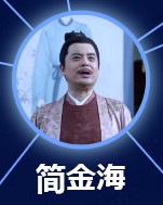 簡金海（かんきんかい）　傅迦（フー・ジャ）