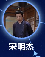 宋明傑（そうめいけつ）　姚卓君（イャォ・ジュォジュン）