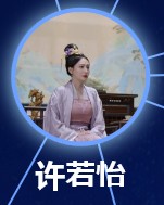 許若怡（きょじゃくい）　董維嘉（ドン・ウェイジャ）