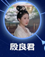 殷良君（いんりょうくん）李芸彤（リー・ユントン）