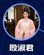 殷淑君（いんしゅくくん）　孔雪児（コン・シュェアール）