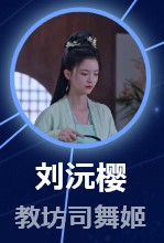 劉沅樱（りゅうげんおう）宋芳園（ソン・ファンユェン）