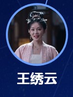 王繍雲（おうしゅううん）　郝澤嘉（ハォ・ゼァジャ）