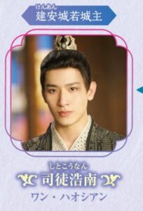 司徒浩南(しとこうなん) 王浩翔(ワン・ハオシァン)