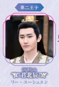 君北辰(くんほくしん) 李雨轩(リー・ユーシュェン)