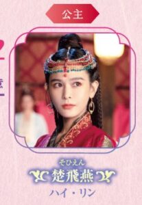 楚飛燕(そひえん) 海鈴(ハイ・リン)