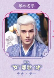 軒轅離歌(けんえんりか) 姚弛(ヤオ・チー)