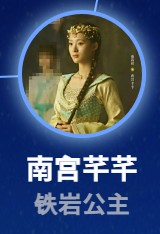 南宮芊芊(なんぐうせんせん) 駱詩琪(ルゥォ・シーチー)