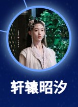 軒轅昭汐(けんえんしょうせき) 彭雅琦(ポン・ヤーチー)