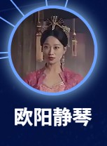 欧陽静琴(おうようせいきん) 杜伶俐(ドゥ・リンリー)