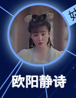 欧陽静詩(おうようせいし) 葉舒(イェ・シュユー)