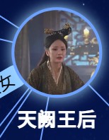 王后(てんほう) 張雨霏(ジャン・ユーフェイ)