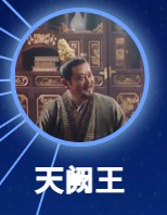 天闕王(てんけつおう) 金暉(ジン・フゥィ)