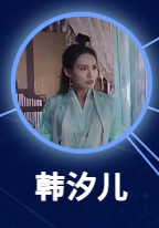 韓汐児(かんせきじ) 郭幸(グゥォ・シン)