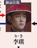 李琪（りき）　紀凌塵（ジー・リンチェン）