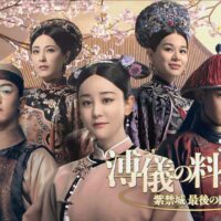 溥儀の料理番～紫禁城 最後の日々