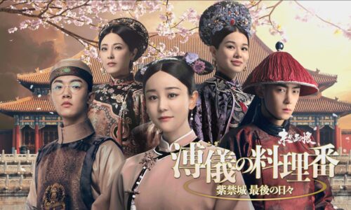 溥儀の料理番~紫禁城 最後の日々
