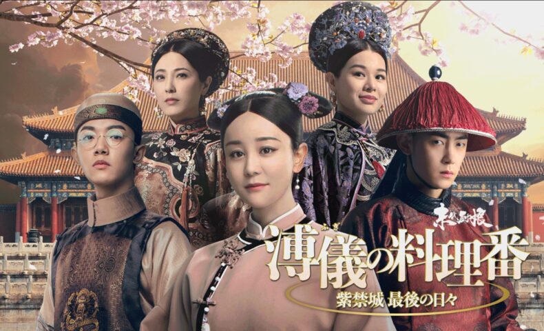 溥儀の料理番～紫禁城 最後の日々