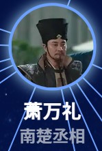 粛万礼(しゅくまんれい) 屈剛(チュ・ガン)