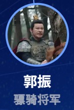 郭振(かくしん) 周仲飾(ジョウ・ジョンシー)