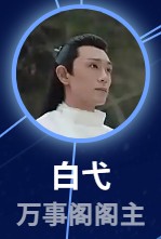 白弋(はくよく) 鄭皓原(ジォン・ハォユェン)