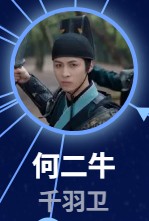 何二牛(かにぎゅう) 葉天(イェ・ティェン)