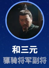 和三元(わさんげん) 宋建新(ソン・ジィェンシン)