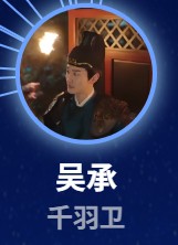 呉承(ごしょう) 常鋮(チャン・チォン)