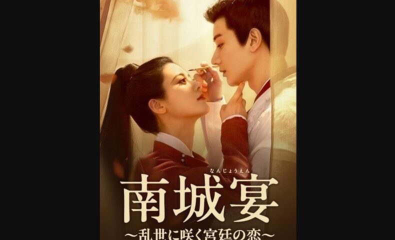 南城宴～乱世に咲く宮廷の恋～
