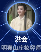 洪会（ホン・フゥィ）　趙煊赫（ジャォ・シュェンハァ）