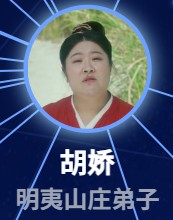 胡嬌（フー・ジャォ）　尹栖熙（イン・チーシー）