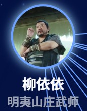 柳依依（リィゥ・イーイー）　郭洪志（グゥォ・ホンジー）