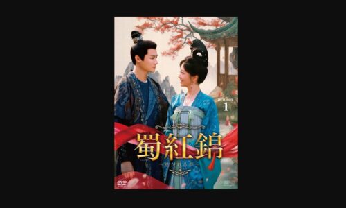 蜀紅錦～紡がれる夢～　