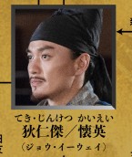 狄仁傑/懐英（てき・じんけつ/かいえい）　周一囲（ジョウ・イーウェイ）