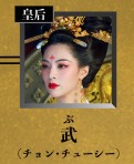 皇后武氏（こうごう）　鐘楚曦（チョン・チューシー）