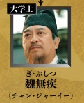 魏無疾（ぎ・ぶしつ）　張嘉益（チャン・ジャーイー）
